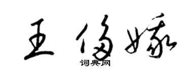 梁锦英王侈娥草书个性签名怎么写