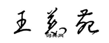 梁锦英王慈苑草书个性签名怎么写