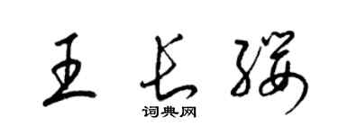 梁锦英王长缨草书个性签名怎么写