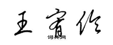 梁锦英王宥伶草书个性签名怎么写