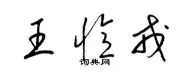 梁锦英王忆戎草书个性签名怎么写