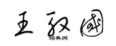 梁锦英王殷国草书个性签名怎么写