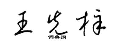 梁锦英王先梓草书个性签名怎么写