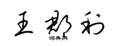 梁锦英王郡利草书个性签名怎么写