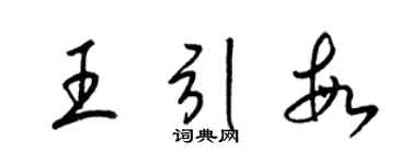梁锦英王引敏草书个性签名怎么写