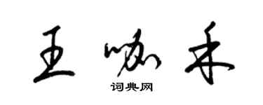 梁锦英王咖禾草书个性签名怎么写