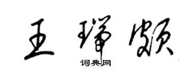 梁锦英王瑞颇草书个性签名怎么写