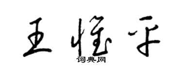 梁锦英王惟平草书个性签名怎么写