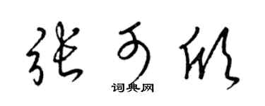 梁锦英张可欣草书个性签名怎么写