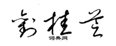 梁锦英刘桂芝草书个性签名怎么写