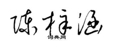 梁锦英陈梓涵草书个性签名怎么写