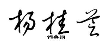 梁锦英杨桂芝草书个性签名怎么写