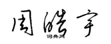 梁锦英周皓宇草书个性签名怎么写