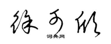 梁锦英徐可欣草书个性签名怎么写