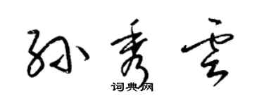 梁锦英孙秀云草书个性签名怎么写