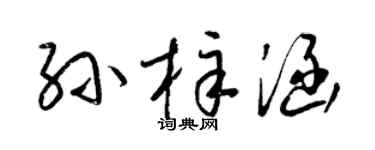 梁锦英孙梓涵草书个性签名怎么写