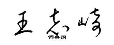梁锦英王志崎草书个性签名怎么写
