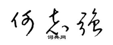 梁锦英何志强草书个性签名怎么写