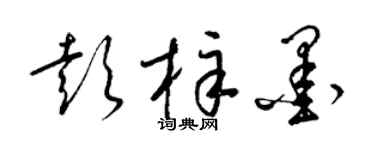 梁锦英彭梓墨草书个性签名怎么写