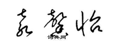梁锦英袁馨怡草书个性签名怎么写