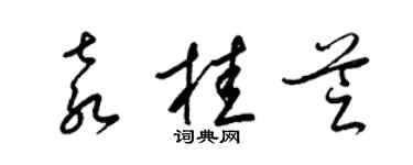 梁锦英袁桂芝草书个性签名怎么写