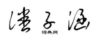 梁锦英潘子涵草书个性签名怎么写