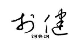 梁锦英于健草书个性签名怎么写