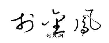 梁锦英于金凤草书个性签名怎么写