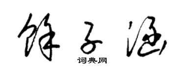 梁锦英余子涵草书个性签名怎么写