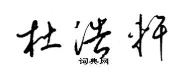 梁锦英杜浩轩草书个性签名怎么写