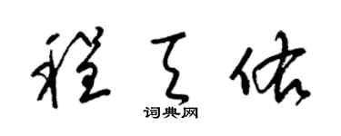 梁锦英程天佑草书个性签名怎么写