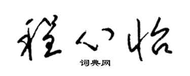 梁锦英程心怡草书个性签名怎么写