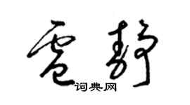 梁锦英卢静草书个性签名怎么写