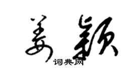 梁锦英姜颖草书个性签名怎么写