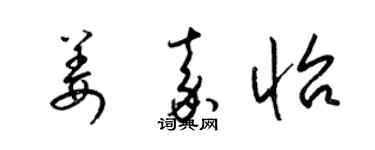 梁锦英姜嘉怡草书个性签名怎么写