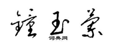 梁锦英钟玉兰草书个性签名怎么写