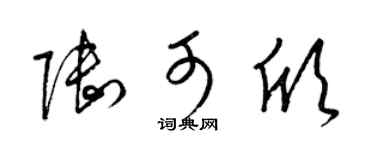 梁锦英陆可欣草书个性签名怎么写