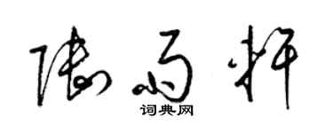 梁锦英陆雨轩草书个性签名怎么写