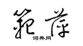 梁锦英范萍草书个性签名怎么写