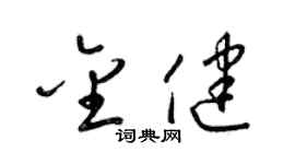 梁锦英金健草书个性签名怎么写