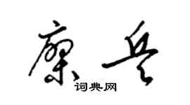 梁锦英廖兵草书个性签名怎么写