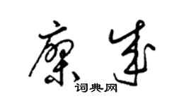 梁锦英廖成草书个性签名怎么写