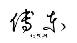 梁锦英傅东草书个性签名怎么写