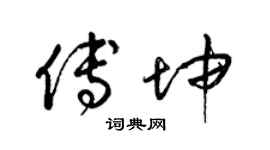 梁锦英傅坤草书个性签名怎么写