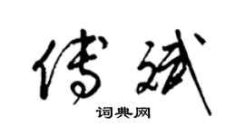 梁锦英傅斌草书个性签名怎么写