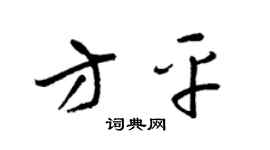 梁锦英方平草书个性签名怎么写