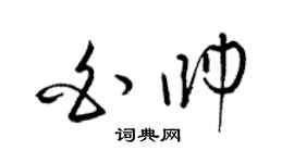 梁锦英白帅草书个性签名怎么写