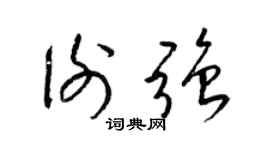 梁锦英谢强草书个性签名怎么写