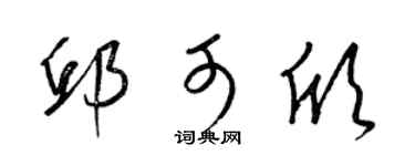 梁锦英邱可欣草书个性签名怎么写