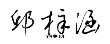 梁锦英邱梓涵草书个性签名怎么写